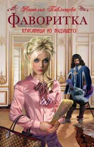 Фаворитка – аудиокнига