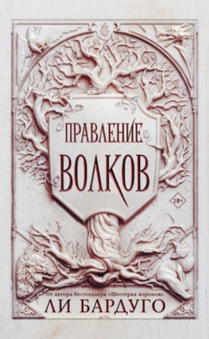 Правление волков – аудиокнига