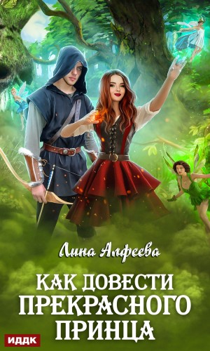 Как довести прекрасного принца – аудиокнига