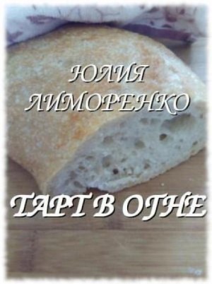 Тарт в огне – аудиокнига