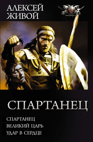 Спартанец: Спартанец. Великий царь. Удар в сердце – аудиокнига