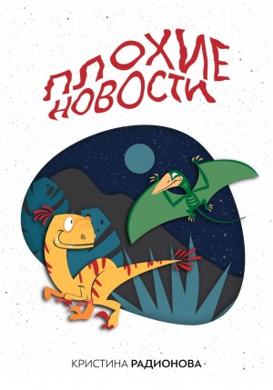 Плохие новости – аудиокнига