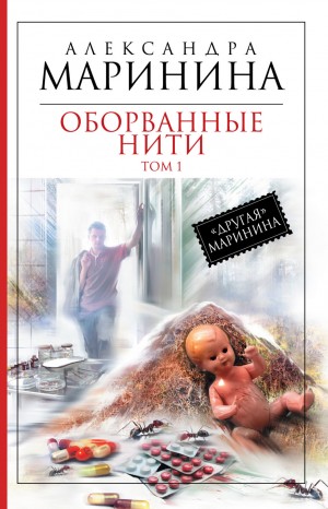 Оборванные нити. Том 1 – аудиокнига