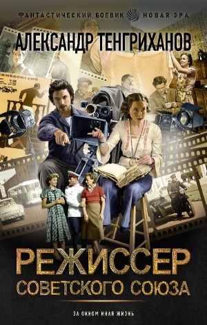 Режиссер Советского Союза – аудиокнига