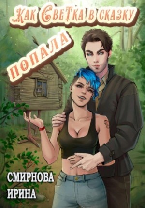 Как Светка в сказку попала. Часть 1 – аудиокнига