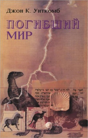 Погибший мир – аудиокнига