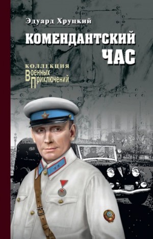 Комендантский час – аудиокнига
