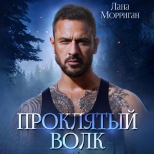 Проклятый волк – аудиокнига