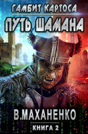 Мир Барлионы. Путь Шамана: 2. Гамбит Картоса – аудиокнига
