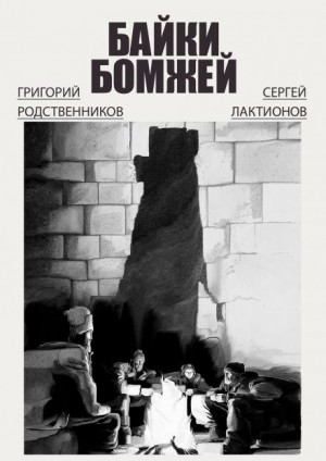 Байки бомжей – аудиокнига