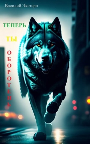 Теперь ты оборотень – аудиокнига