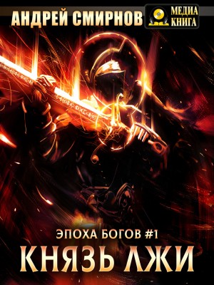 Князь лжи – аудиокнига