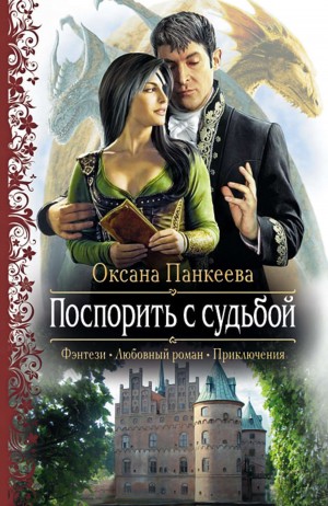 Поспорить с судьбой – аудиокнига