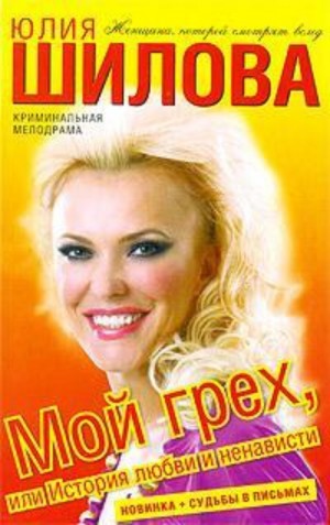 Мой грех, или История любви и ненависти – аудиокнига