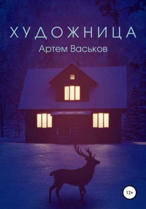 Художница – аудиокнига