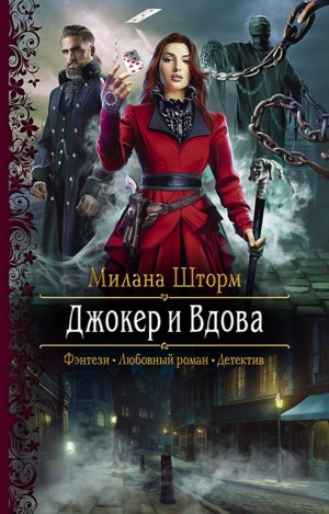 Джокер и Вдова – аудиокнига