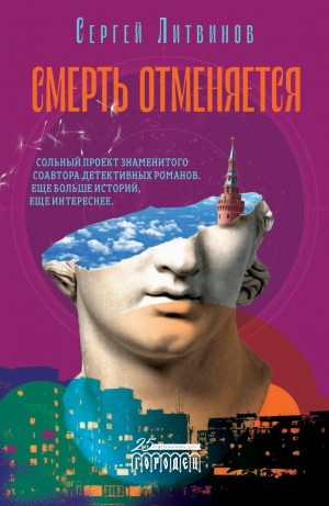 Смерть отменяется – аудиокнига