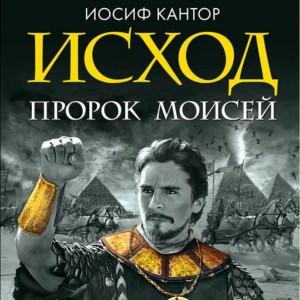 Исход. Пророк Моисей – аудиокнига