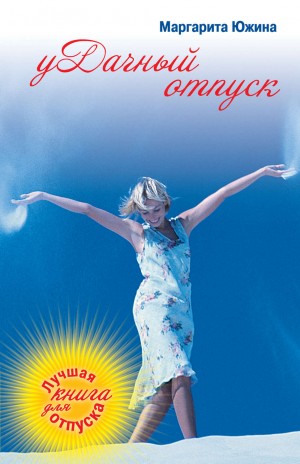 уДачный отпуск – аудиокнига