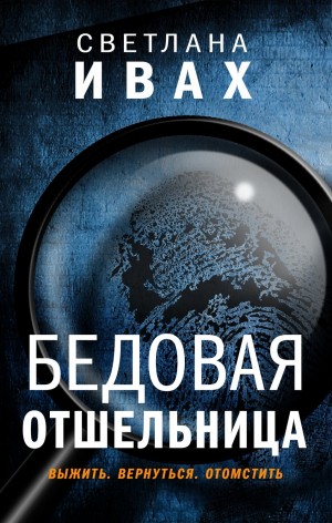 Бедовая отшельница – аудиокнига