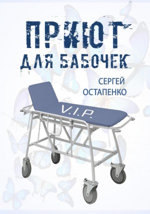 Приют для бабочек – аудиокнига