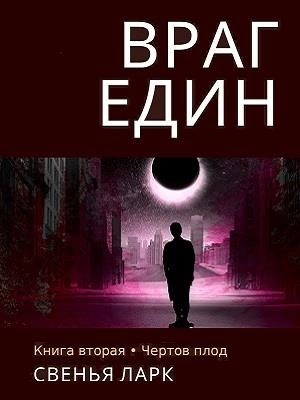 Враг един. Книга вторая. Чёртов плод – аудиокнига