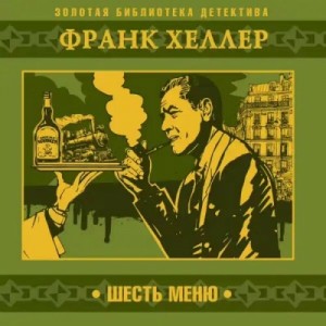 Шесть меню – аудиокнига