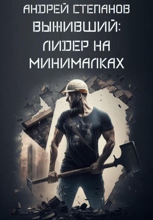 Выживший: Лидер на минималках – аудиокнига