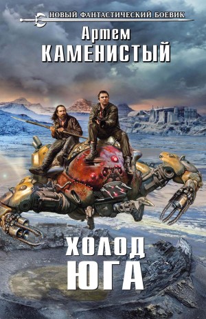 Холод юга – аудиокнига