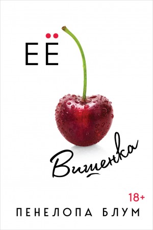 Ее вишенка – аудиокнига