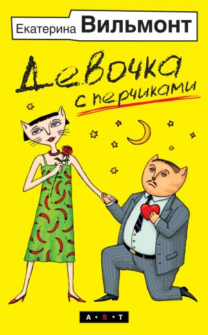 Девочка с перчиками – аудиокнига