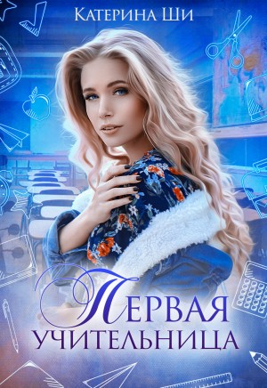 Первая учительница – аудиокнига