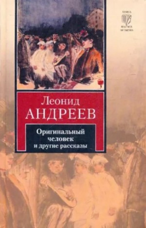 Оригинальный человек – аудиокнига