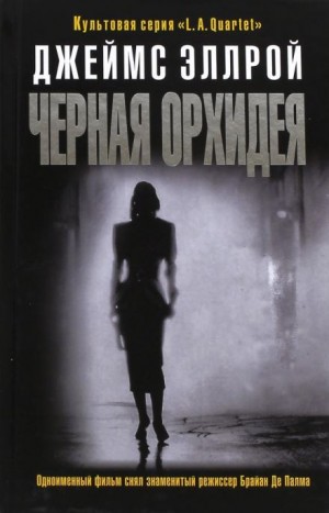 Черная орхидея – аудиокнига
