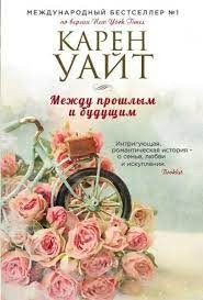 Между прошлым и будущим – аудиокнига