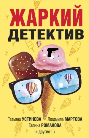 Жаркий детектив – аудиокнига