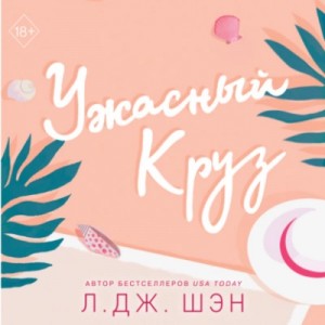 Ужасный Круз – аудиокнига