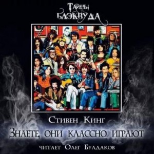 Знаете, они классно играют – аудиокнига
