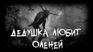 Дедушка любит оленей – аудиокнига