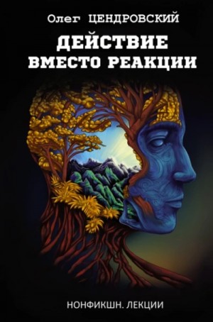 Действие вместо реакции – аудиокнига