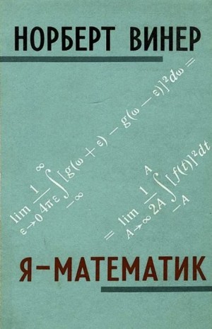 Я – математик