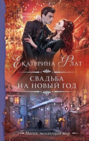 Свадьба на Новый год – аудиокнига