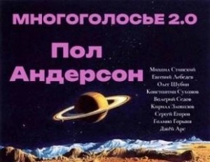 Пол Андерсон – аудиокнига