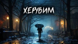 Херувим – аудиокнига