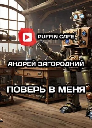 Поверь в меня – аудиокнига
