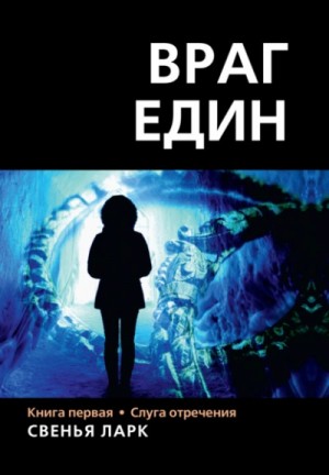 Слуга отречения – аудиокнига