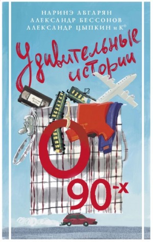 Удивительные истории о 90-х – аудиокнига