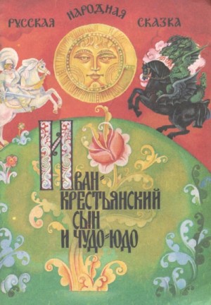 Иван — крестьянский сын и чудо-юдо – аудиокнига