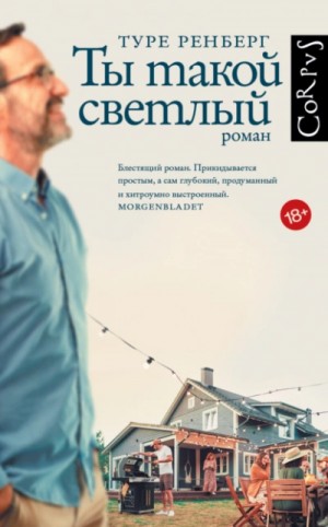 Ты такой светлый – аудиокнига