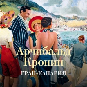 Гран-Канария – аудиокнига